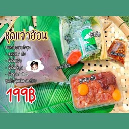 ชุดแจ่วฮ้อน