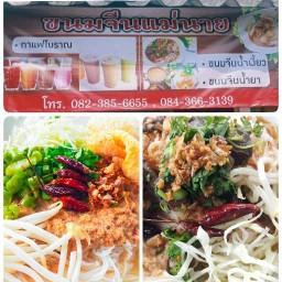 ขนมเส้นอร่อย แม่ริม