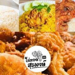 ร้านไก่ทอดสุรพงษ์มุสลิม รามโกมุท ปัตตานี