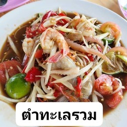 ตำทะเลรวม