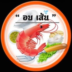 กุ้งอบวุ้นเส้น by อบเส้น