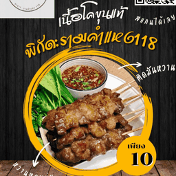 เนื้อย่างโคตรอร่อย