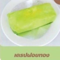 เครปฝอยทอง