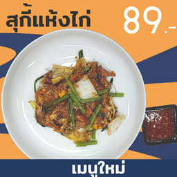 สุกี้แห้งไก่