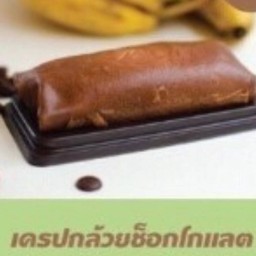 เครปกล้วยช็อคโกแล็ต
