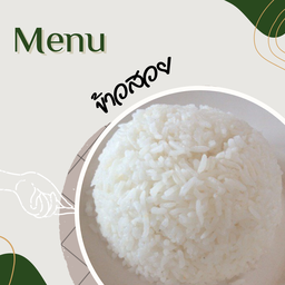 ข้าวสวย