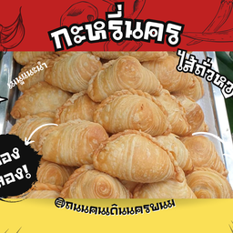 กะหรี่ปั๊บ ไส้ถั่วหวาน