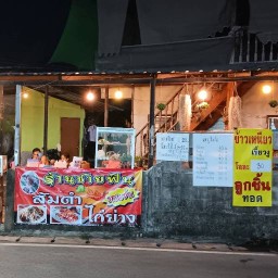 ร้านชายฟิน ส้มตำรสแซ่บ