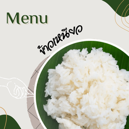 ข้าวเหนียว