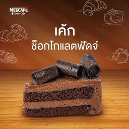 เค้กช็อกโกแลตฟัดจ์