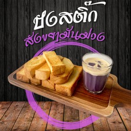 ปังสติ๊กสังขยามันม่วง