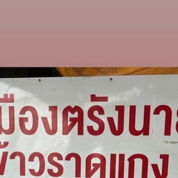 ข้าวแกงใต้ครัวเมืองตรัง