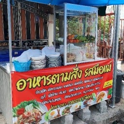 ร้านรสมือแม่ (ป้าแอ๊ด) หลังคาแดง เคหะร่มเกล้า