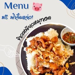 หมูทอดข้าวเหนียว