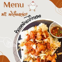 ไก่ทอดข้าวเหนียว
