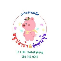 หมูปิ้งปลาร้า&ยำข้าวปุ้น สุเหร่าคลองหนึ่ง15