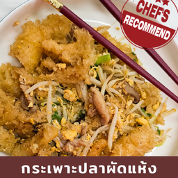 กระเพาะปลาผัดแห้ง