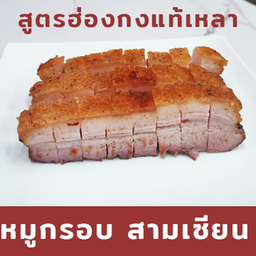 หมูกรอบ สามเซียน
