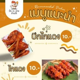 ปิ้ง กะ ย่าง @เวียงทอง เวียงทอง 2