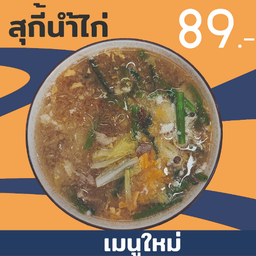 สุกี้น้ำไก่