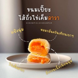 ขนมเปี๊ยะลาวา นำพา