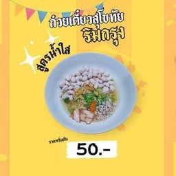 ก๋วยเตี๋ยวสุโขทัยริมกรุง สาขาหลัก