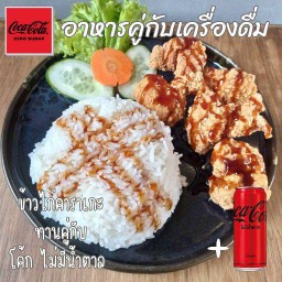 [อร่อยซ่ากับโค้ก]  ข้าวไก่คาราเกะ ทานคู่กับโค้ก