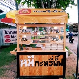 หมี กะหรี่พั๊ฟ