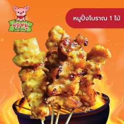 มอหมู หมูปิ้งโบราณ