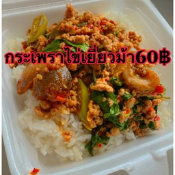 ข้าวกระเพราไข่เยี่ยวม้า