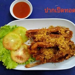ปากเป็ดทอด