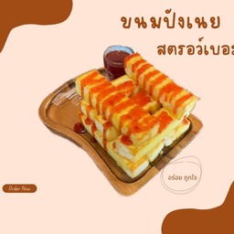 ปังเนย สตรอเบอรี่