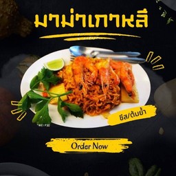 มาม่าเกาหลีผัด รสต้มยำ