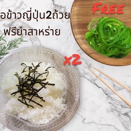 ข้าวสวยญี่ปุ่น 2 ถ้วย ฟรียำสาหร่าย