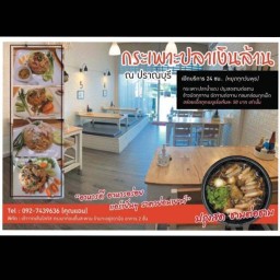 ร้าน กระเพาะปลาเงินล้าน ณ ปราณบุรี เปิด 24 ชม. สาขา ปราณบุรี