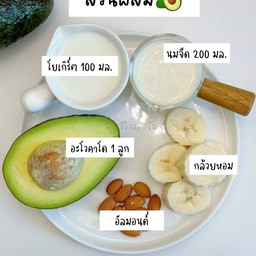 อะโว+กล้วยหอม+อัลมอนด์+โยเกิร์ต