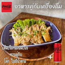 [อร่อยซ่ากับโค้ก] เห็ดเข็มทองผัดเนย  ทานคู่กับโค้ก