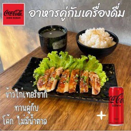 [อร่อยซ่ากับโค้ก]  ข้าวไก่เทอริยากิ ทานคู่กับโค้ก