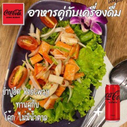 [อร่อยซ่ากับโค้ก]  ยำปูอัด ทานคู่กับโค้ก