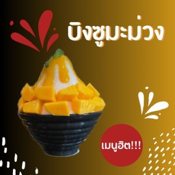 บิงซู แมงโก้