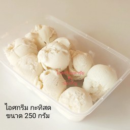 ไอศกรีม กะทิสด ขนาด 250 กรัม