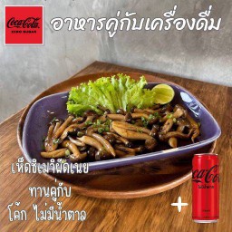 [อร่อยซ่ากับโค้ก] เห็ดชิเมจิผัดเนย ทานคู่กับโค้ก