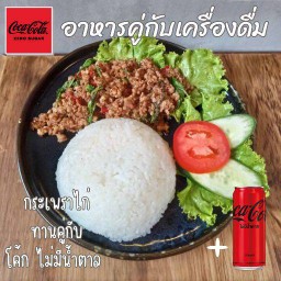 [อร่อยซ่ากับโค้ก]กระเพราไก่  ทานคู่กับโค้ก