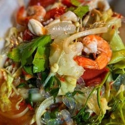 ยำเส้นแก้วรวมมิตร