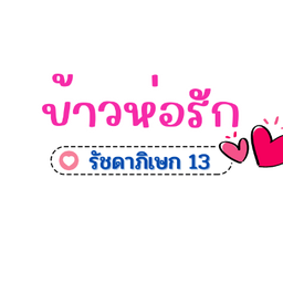 สุกี้โรลหมูเด้ง รัชดาภิเษก 13