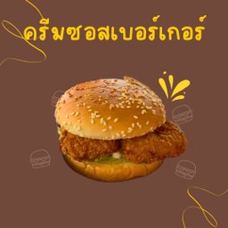 ครีมซอสเบอร์เกอร์