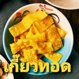 เกี๊ยวกรอบ