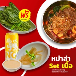 หม่าล่า Set เนื้อ+เส้นมันจีนหนึบใหญ่+ซอสงาถั่ว+น้ำอัดลม 1 กระป๋อง แถมฟรี ผัก 1อย่างเลือกได้