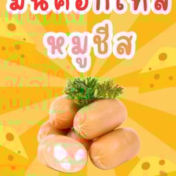 ไส้กรอกสโมกกี้ไบท์และผลไม้ยูเซ็นเตอร์