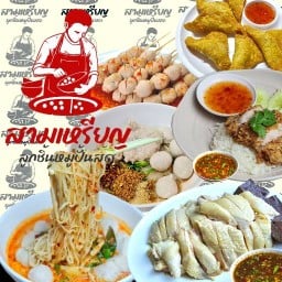 สามเหรียญ  ลูกชิ้นหมูปั้นสด ต้มยำน้ำข้นหมูก้น ข้าวมันไก่ตอน สามเหรียญ ลูกชิ้นหมูปั้นสด